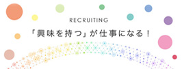 新卒採用